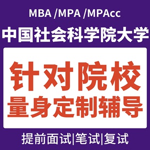 中国社会科学院大学mba提前面试辅导社科院mpa面试mpacc复试课程