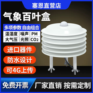 气象百叶盒室外大气压CO2温湿度光照PM2.5传感器噪声扬尘监测站