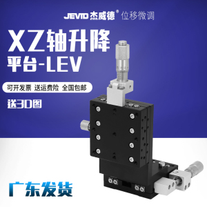 XYZ垂直升降台 LV/LEV40/60/80移动滑台手动光学精密微调位移平台