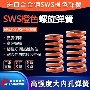 SSWS模具弹簧YSWS橙色弹簧SWS外径14.5 17 21 26 37 46 52mm