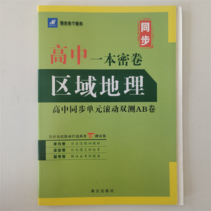 一本密卷区域地理 高中同步单元滚动双测AB卷