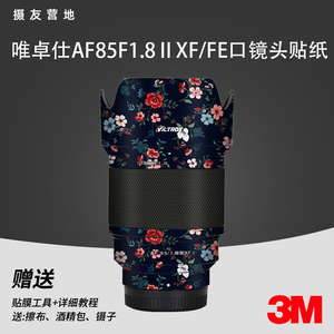 适用于唯卓仕AF85 F1.8二代富士/索尼口镜头贴纸全包保护膜贴皮3M