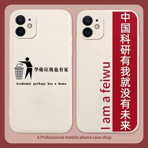 中国科研有我就没有未来手机壳学术适用垃圾苹果15手机壳iphone13/promax华为MATE60小米14/OPPO/VIVO周边P60