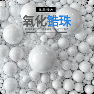 氧化锆珠 95%氧化锆陶瓷研磨球 钇稳定 二氧化锆珠陶瓷珠氧化锆球