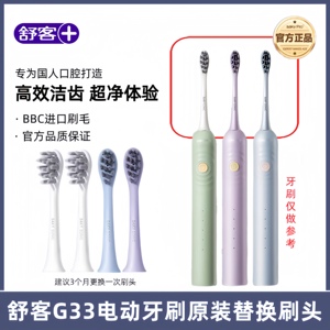 舒客舒克G33/G33A/G34电动牙刷头替换刷头原装正品清洁软毛刷头