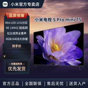 小米电视S Pro 75 MiniLED 144Hz超高刷75英寸高清平板电视4G+64G