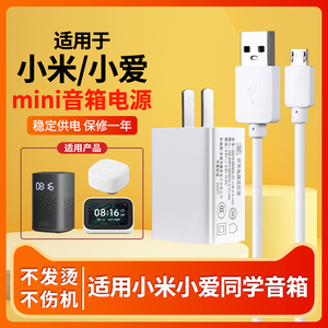 适用于小米小爱同学mini智能触碰音箱5V2A电源适配器小米音响闹钟充电器1.5M3M