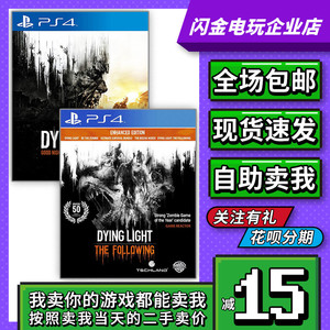 PS4游戏 消逝的光芒 Dying Light 年度版 加强版 中文 二手 现货