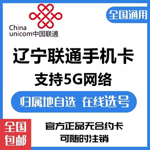 辽宁联通4G手机号码卡大王卡宝卡大连鞍山沈阳抚顺靓号全国派送