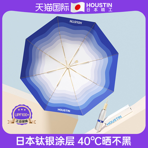 日本Houstin遮阳太阳伞钛银胶专业防晒超强防紫外线女晴雨upf100+