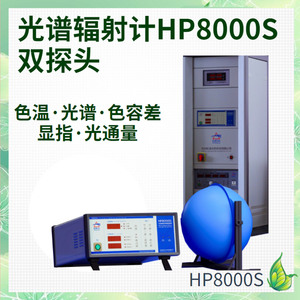 积分球测试系统HP8000S 双探头光纤 虹谱光色高精度光通量测试仪