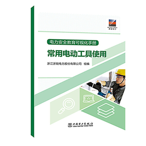正版图书|电力安全教育可视化手册 常用电动工具使用浙江浙能电力
