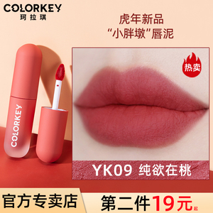 colorkey唇泥珂拉琪小彩弹口红唇釉小众品牌平价学生女彩雾面哑光