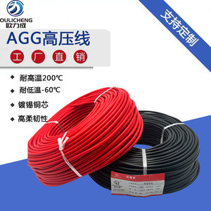 AGG硅胶高压线耐高温5KV/10KV/20KV/50KV2.5平方/6平方点火线引线