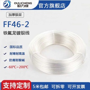 国标铁氟龙透明镀银高温线FF46-2 0.12/035/05/0.75/1/1.5平方