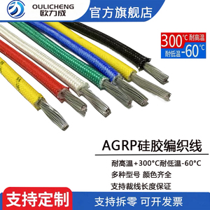 AGRP硅胶编织耐高温线YG玻璃纤维硅胶绝缘镀锡2.5平方单芯高温线