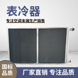 中央空调表冷器铜管铝箔散热器翅片冷凝器蒸发器水冷新风机组定制