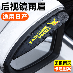 适用东风日产14代经典轩逸骐达蓝鸟天籁车内装饰改装后视镜挡雨眉