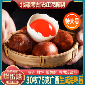 咸鸭蛋生新鲜红泥腌制30枚广西北部湾粽子月饼蛋黄酥烘焙海鸭蛋黄