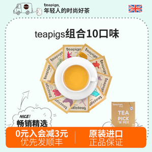 teapigs茶猪猪英国进口茶包组合10口味伯爵薄荷奶油焦糖柠檬果茶