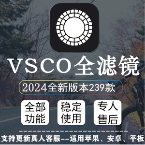 vsco全滤镜2024全新pro版全套239款预设滤镜调色修图