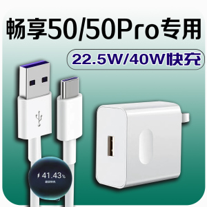 适用华为畅享50充电器22.5W超级快充畅享50Pro充电头40W快充充电器畅享50数据线5A加长2米type-c充电线