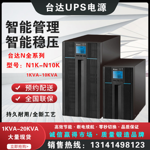 台达UPS电源N1K/N2K/N3K/N6K/N10K/10KVA/9KW机房服务器备用电源