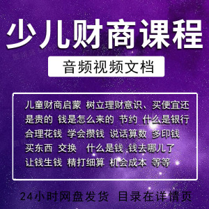 少儿童财商教育课程财商启蒙知识动画片理财培养音视频教程ppt