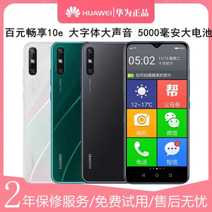 Huawei/华为 畅享 10e全网通智能大屏幕大电池大音量老人百元手机