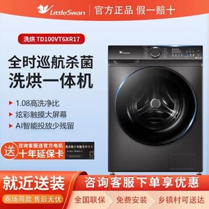 Littleswan/小天鹅TD100VT6XR17智投除菌除螨10kg滚筒烘干洗衣机