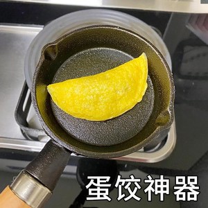 蛋饺专用勺不粘热油小勺油饼勺子做蛋饺的模具蛋饺工具小号煎蛋锅