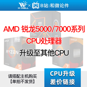 AMD 锐龙5000/7000X3D系列R5/R7 CPU处理器 升级其他CPU 单拍不发