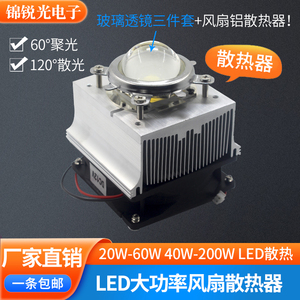 大功率led散热器加风扇20W50W100W灯珠专用聚光透镜反光杯散热器