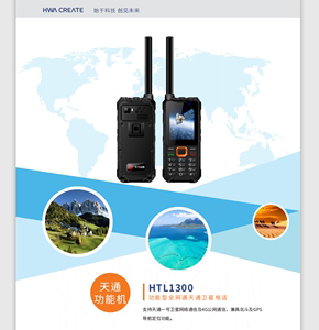 华力创通HTL1300 1300 天通北斗GPS4G全网通双卡双待卫星电话手机