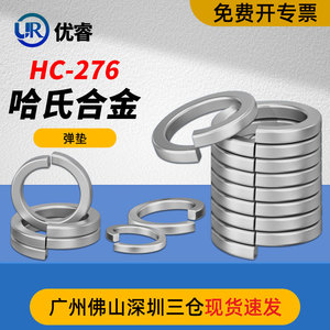 厂家直销哈氏合金HC-276弹垫弹簧垫圈N10276重型弹性垫片华司介