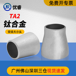钛合金TA2变径大小头冲压焊接工业管道同心异径大小接头Φ32-159