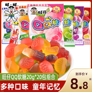 旺仔QQ糖休闲小零食20g*20包可乐味果汁橡皮糖软糖儿童节糖果零食