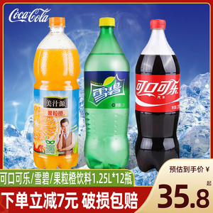 可口可乐雪碧1.25L*12瓶果粒橙大瓶家庭分享装年货批发碳酸饮料品