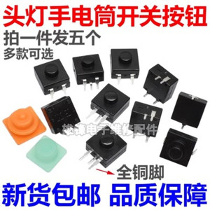 LED强光头灯按键扭开关防水帽12x12mm通用戴头夜灯锂电手电筒配件