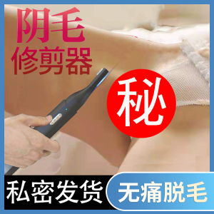 阴毛递刀私处剃毛打薄男女通用日本刮肛门脱腋下腿电动阴毛器修剪