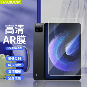 【HAOLOCM增透膜】适用于小米平板保护膜Pad6s Pro屏幕AR膜2024新款Xiaomi Pad 6高清护眼膜11寸抗指纹防反光