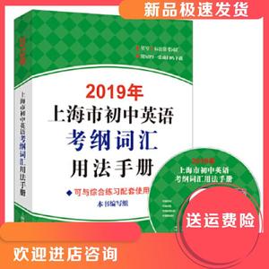 2019年上海市初中英语考纲词汇用法手册（附MP3）