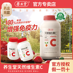 养生堂天然维生素C咀嚼片vc180片官方正品增强免疫力70片维C含片