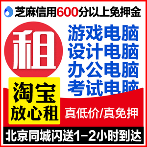 北京出租电脑笔记本台式电脑租赁游戏考试苹果ipad租借免押同城