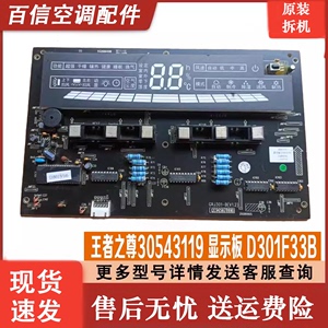 格力空调控制板 王者之尊电脑板电路板 30543119 显示板 D301F33B