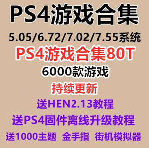 PS4游戏下载合集pkg5.05-9.0折腾降级ps4游戏全集游戏