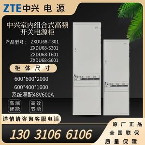 中兴ZXDU68S601/T601满配48V600A室内通信高频直流开关电源柜