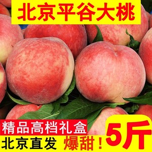 北京平谷大桃子水蜜桃新鲜水果当季脆甜软硬久保整箱5斤应季毛桃