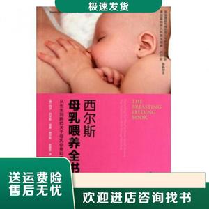 西尔斯母乳喂养全书(美)玛莎·西尔斯//威廉·西尔斯|译者:赵家荣