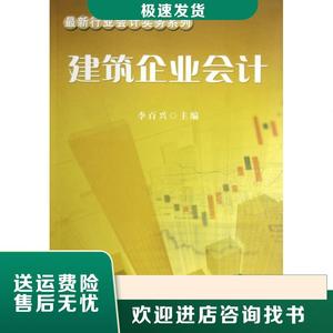建筑企业会计/最新行业会计实务系列李百兴中国财经
